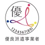 優良派遣事業者
