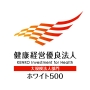 健康経営優良法人（大規模法人部門「ホワイト500」」）