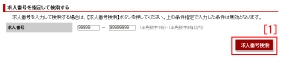 求人番号検索