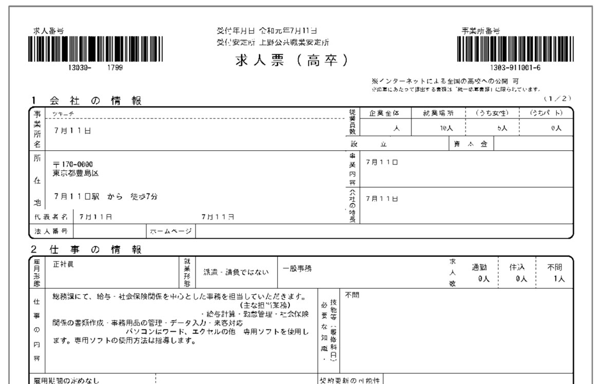 求人票